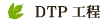 DTP工程