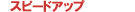 スピードアップ