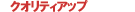 クオリティアップ